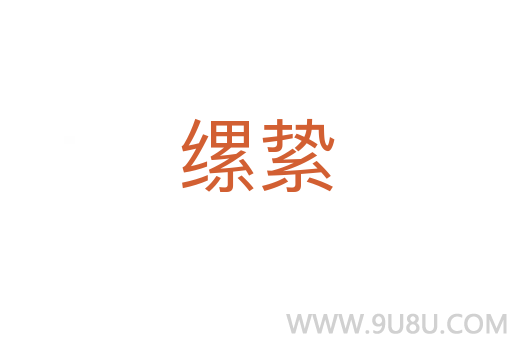 縲縶