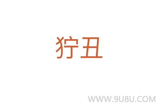 獰丑