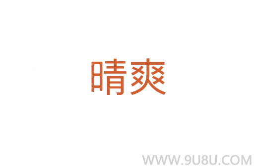 晴爽