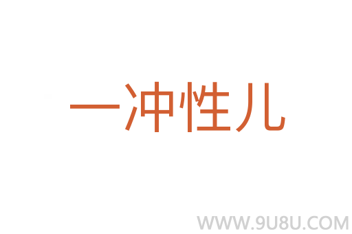 一沖性兒