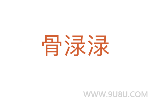 骨淥淥
