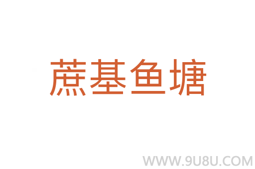 蔗基魚塘