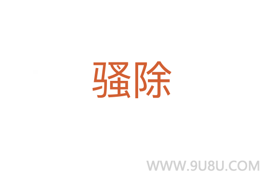 騷除