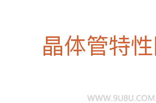 晶體管特性圖示儀