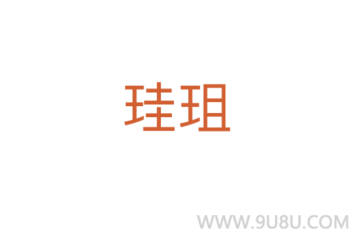 珪珇