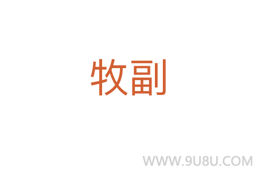 牧副