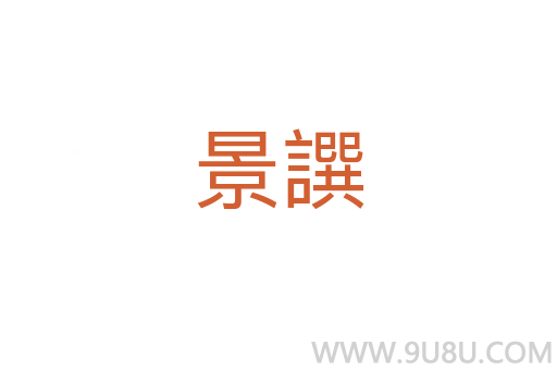 景譔
