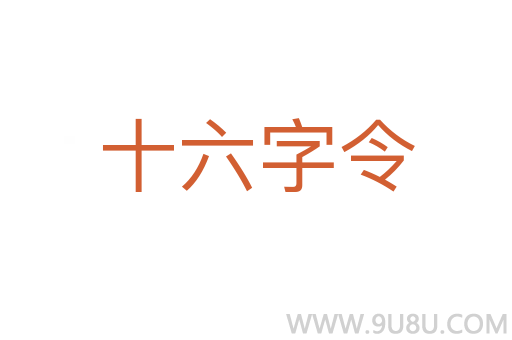 十六字令
