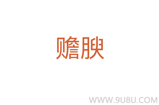 贍腴