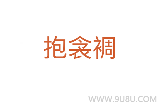 抱衾裯