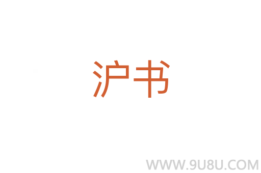 滬書