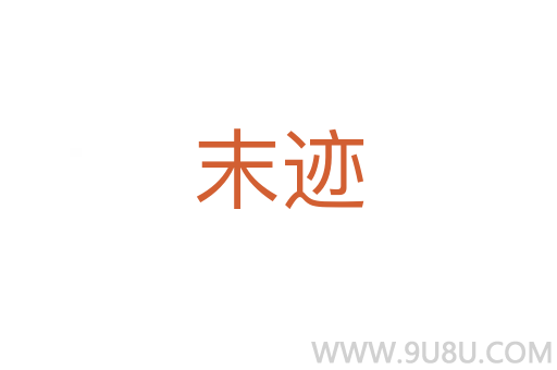 末跡