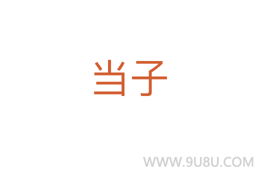 當子