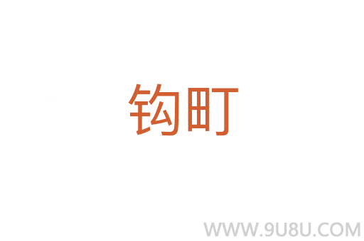 鉤町