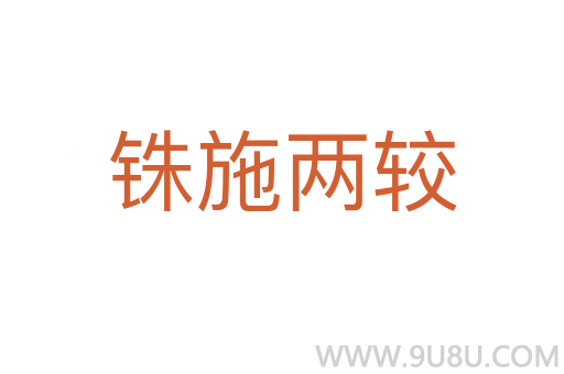 銖施兩較