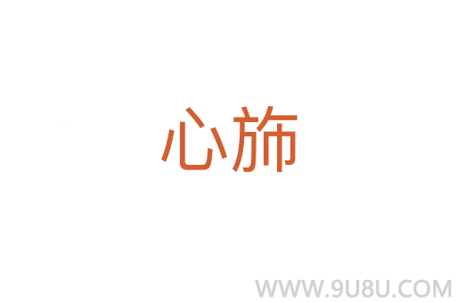 心斾