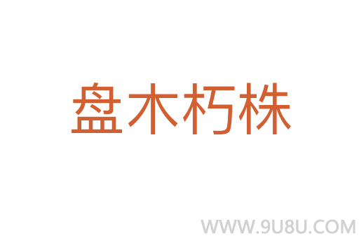 盤木朽株