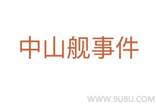中山艦事件