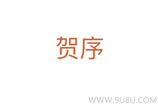 賀序