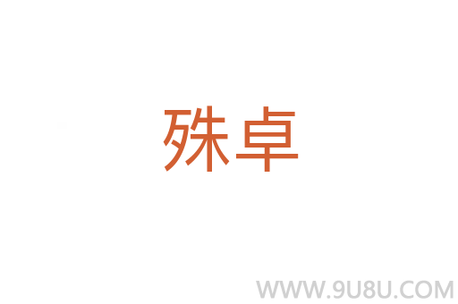 殊卓