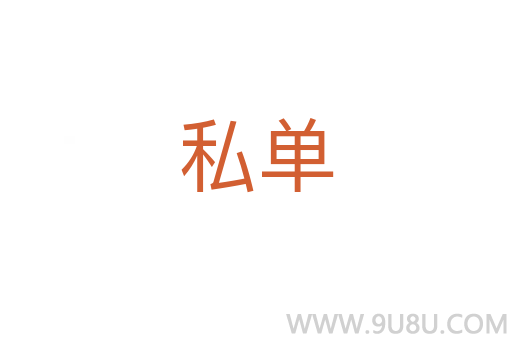 私單