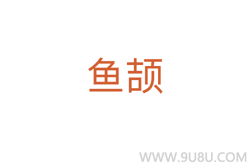 魚頡