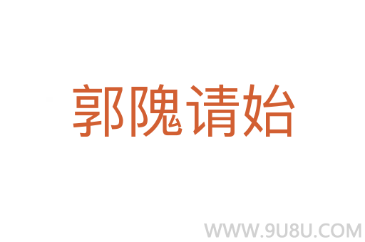 郭隗請始