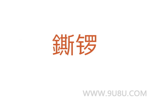 鐁鑼
