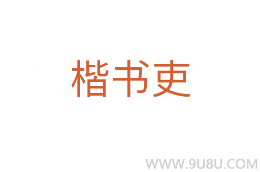 楷書吏