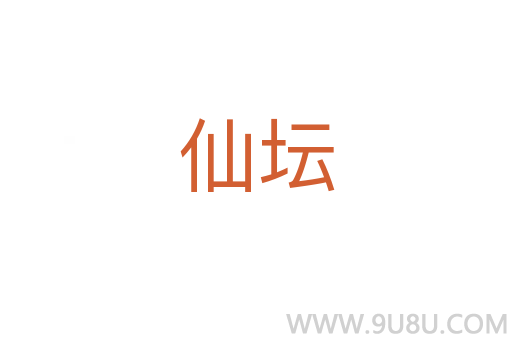 仙壇