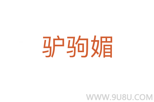 驢駒媚