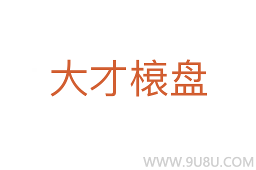 大才榱盤