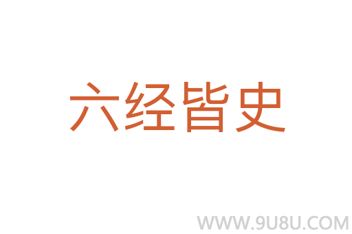 六經皆史