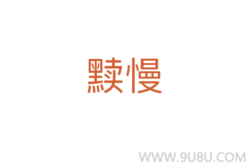 黷慢