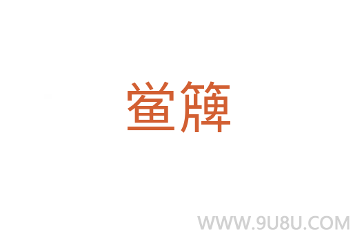 鱟簰