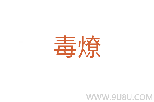 毒燎