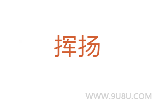 揮揚