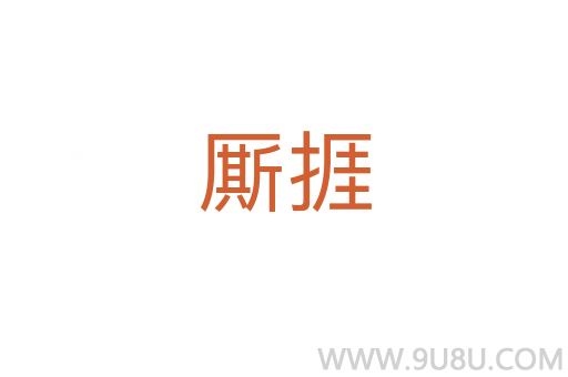 廝捱