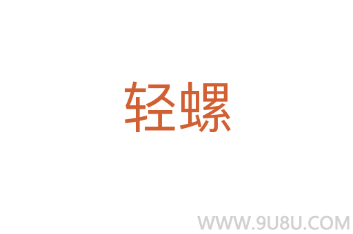 輕螺
