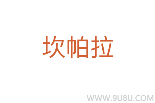 坎帕拉
