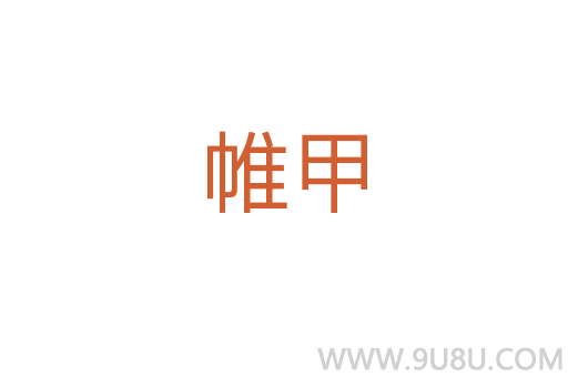 帷甲