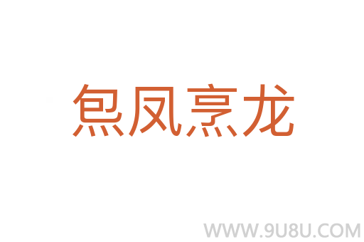 炰鳳烹龍