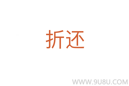 折還