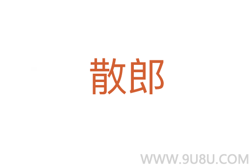 散郎
