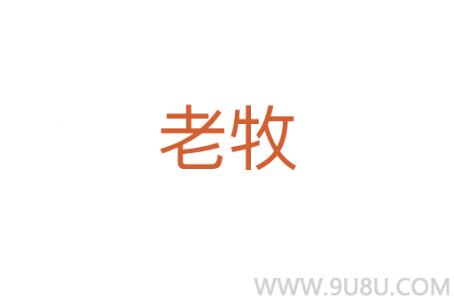 老牧