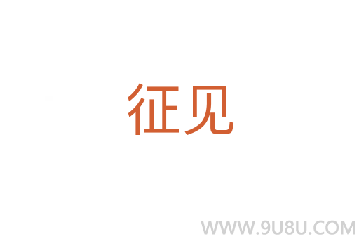 征見