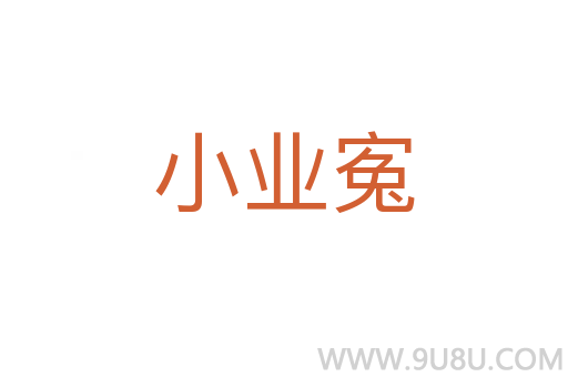 小業(yè)寃