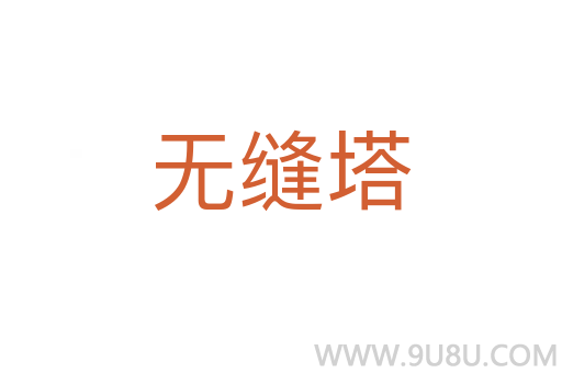 無縫塔