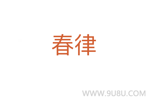 春律
