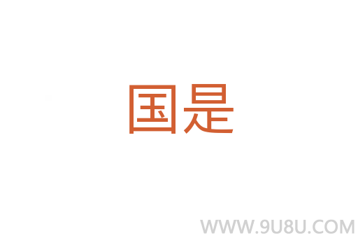 國是